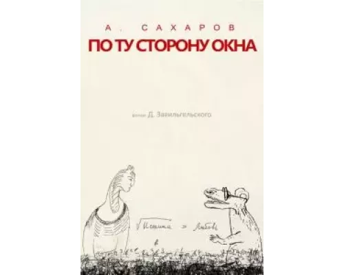 Андрей Сахаров. По ту сторону окна… (смотреть онлайн)
