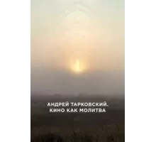 Андрей Тарковский. Кино как молитва (2019)