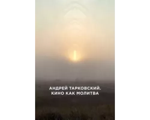 Андрей Тарковский. Кино как молитва (смотреть онлайн)