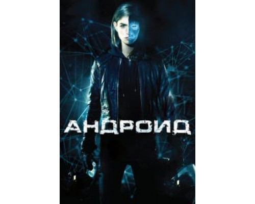   Андроид (смотреть онлайн)