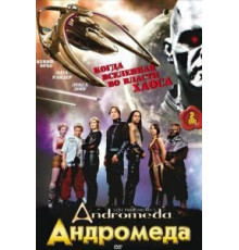Андромеда 1-5 сезон  (2000)