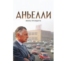 Аньелли. Жизнь президента (2017)