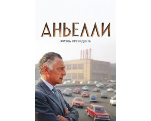   Аньелли. Жизнь президента (смотреть онлайн)