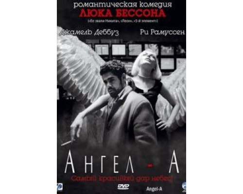   Ангел-А (смотреть онлайн)