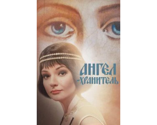 Ангел-хранитель 1 сезон  смотреть онлайн 