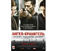 Ангел-хранитель (2012)