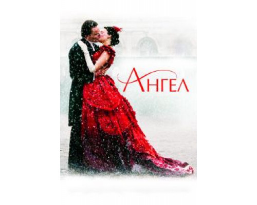 Ангел (смотреть онлайн)