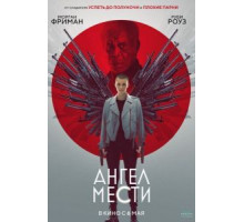Ангел мести (2021)