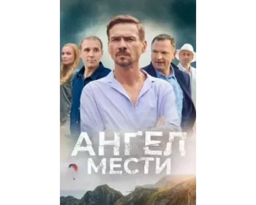 Ангел мести 1 сезон  смотреть онлайн 