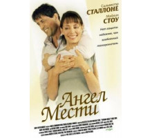 Ангел мести (2002)