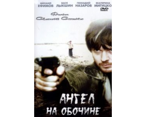 Ангел на обочине (смотреть онлайн)