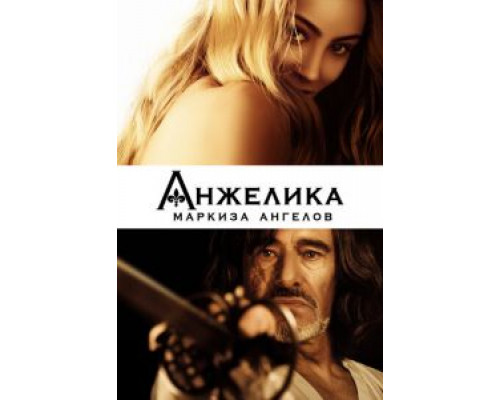   Анжелика, маркиза ангелов (смотреть онлайн)