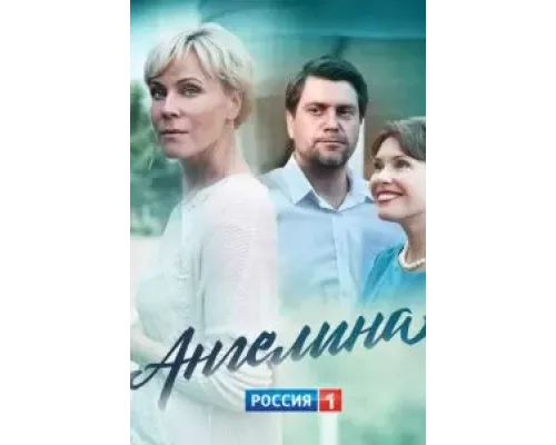 Ангелина 1 сезон смотреть онлайн 