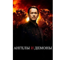 Ангелы и Демоны (2009)