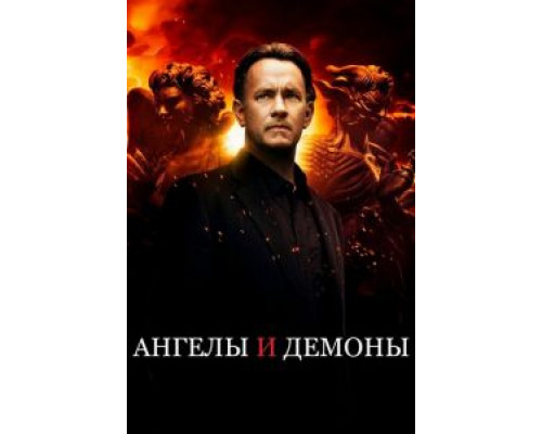   Ангелы и Демоны (смотреть онлайн)