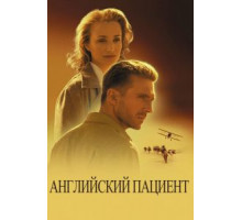 Английский пациент (1996)
