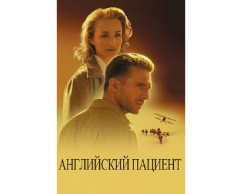   Английский пациент (смотреть онлайн)