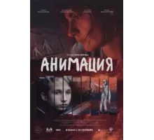 Анимация (2020)