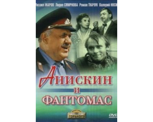 Анискин и Фантомас (смотреть онлайн)