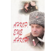 Анкор, еще анкор! (1992)
