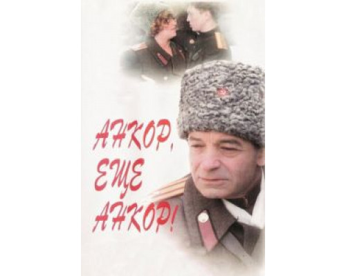   Анкор, еще анкор! (смотреть онлайн)