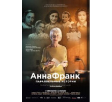 Анна Франк. Параллельные истории (2019)