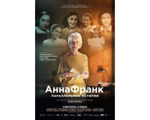 Анна Франк. Параллельные истории (смотреть онлайн)