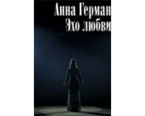 Анна Герман. Эхо любви (смотреть онлайн)