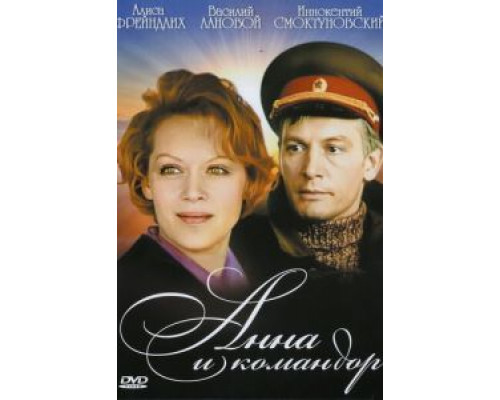 Анна и командор (смотреть онлайн)