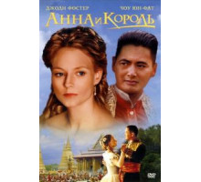 Анна и король (1999)