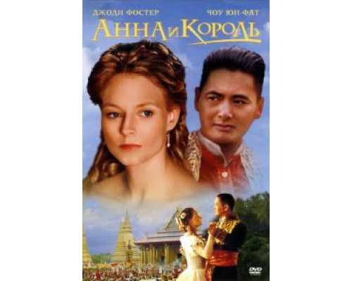   Анна и король (смотреть онлайн)