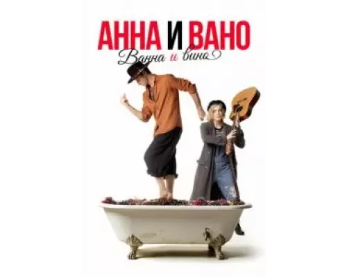 Анна и Вано. Ванна и вино (смотреть онлайн)