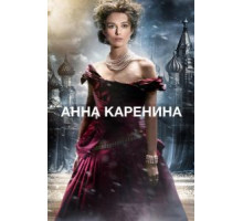 Анна Каренина (2012)