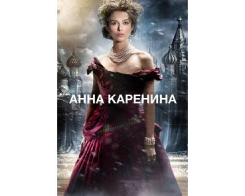   Анна Каренина (смотреть онлайн)