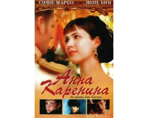 Анна Каренина (смотреть онлайн)