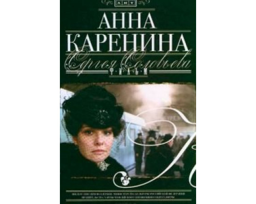 Анна Каренина (смотреть онлайн)