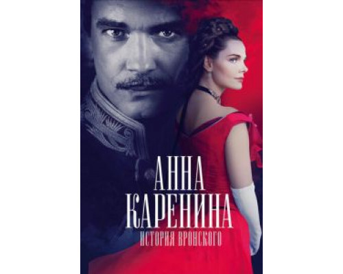   Анна Каренина. История Вронского (смотреть онлайн)