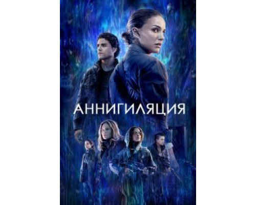   Аннигиляция (смотреть онлайн)