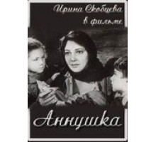 Аннушка (1959)