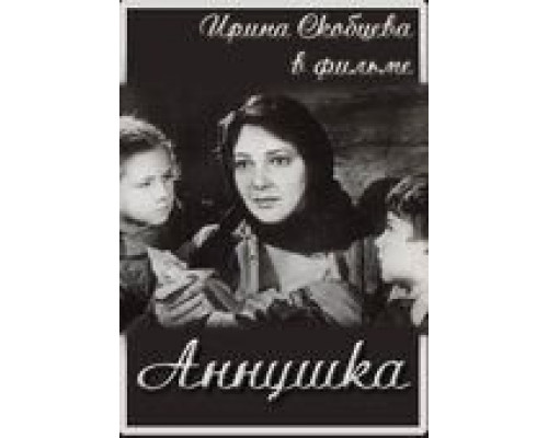 Аннушка (смотреть онлайн)