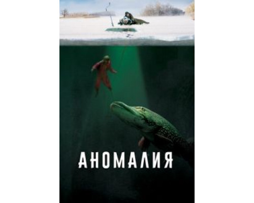   Аномалия (смотреть онлайн)