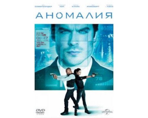   Аномалия (смотреть онлайн)