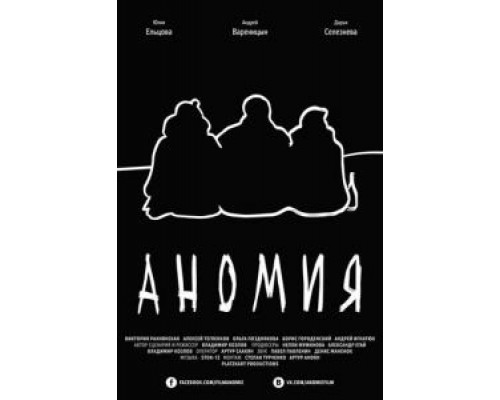   Аномия (смотреть онлайн)