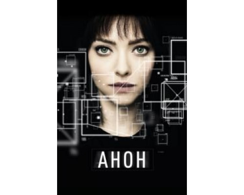   Анон (смотреть онлайн)