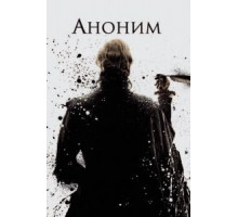 Аноним (2011)