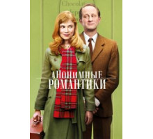 Анонимные романтики (2010)