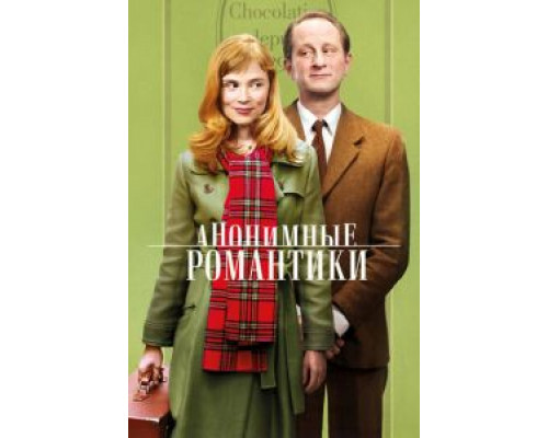   Анонимные романтики (смотреть онлайн)