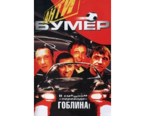   Антибумер (смотреть онлайн)