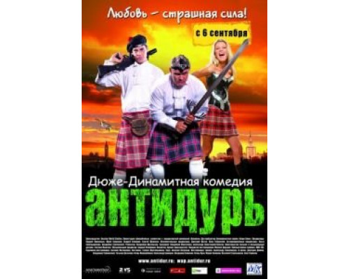   Антидурь (смотреть онлайн)