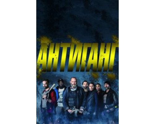   Антиганг (смотреть онлайн)